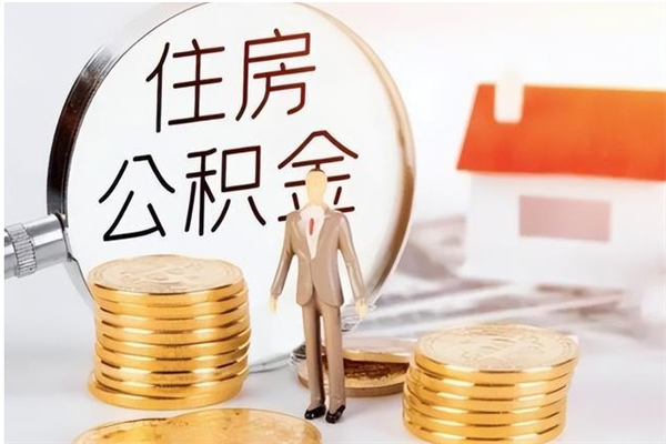 冠县公积金支取申请表（住房公积金提取申请表）