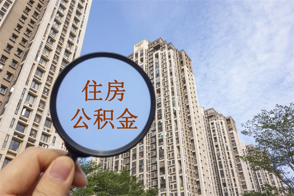 冠县市住房公积金怎么取出来（市住房公积金怎么提取）