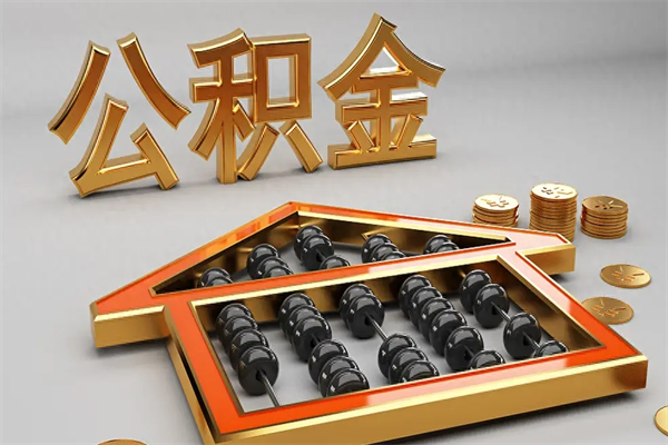 冠县离开公积金全部提出（住房公积金离开单位是否可以提取）