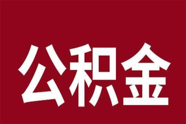 冠县市公积金封存了怎么取出来（市管公积金封存）