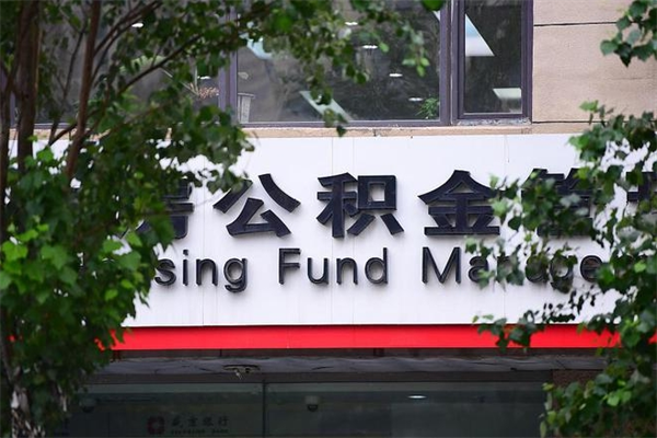 冠县封存公积金取（封存公积金提取后有什么影响）