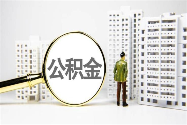 冠县离职住房公积金怎么取（离职公积金取出流程）