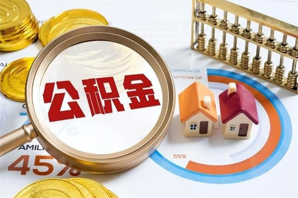 冠县离职住房公积金怎么取（离职公积金取出流程）