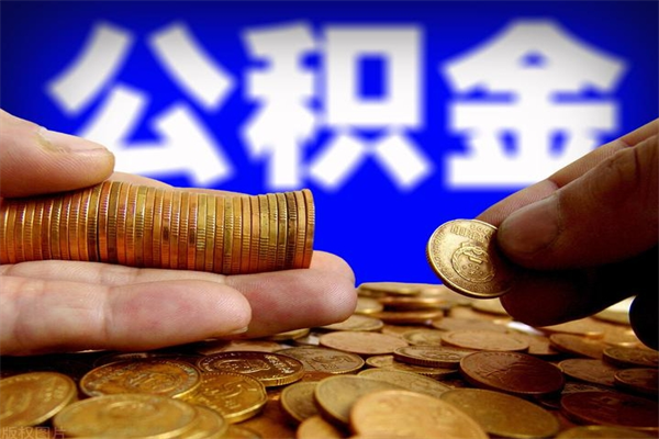 冠县公积金封存后怎么取（公积金封存怎么样提取）