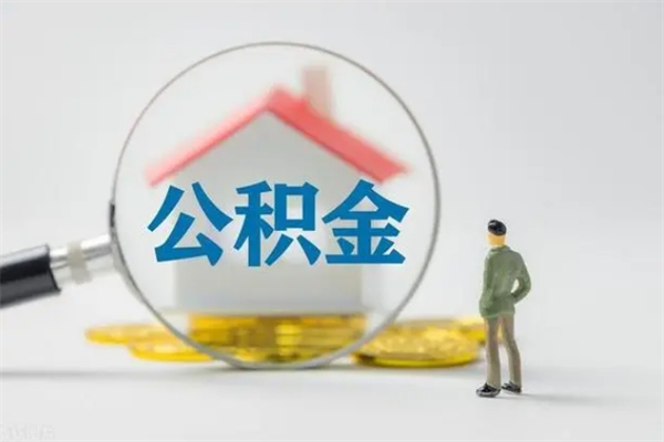 冠县住房公积金分封存如何取出来（公积金部分封存）