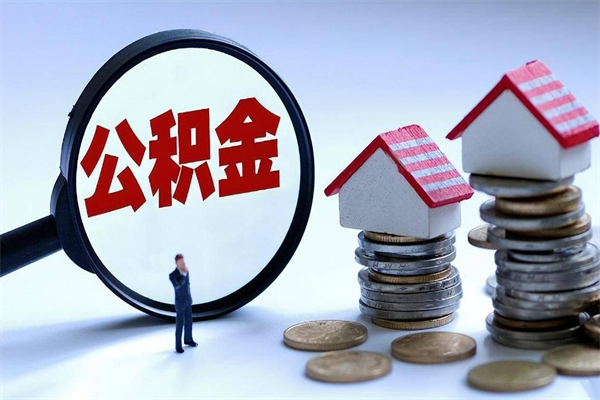 冠县公积金取出2022（公积金提取2019新政）