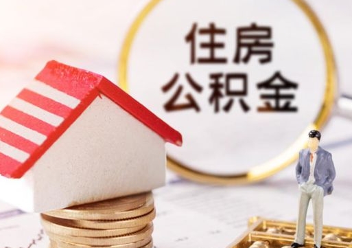 冠县离职后取住房公积金证件（离职后提取公积金需要什么证件）