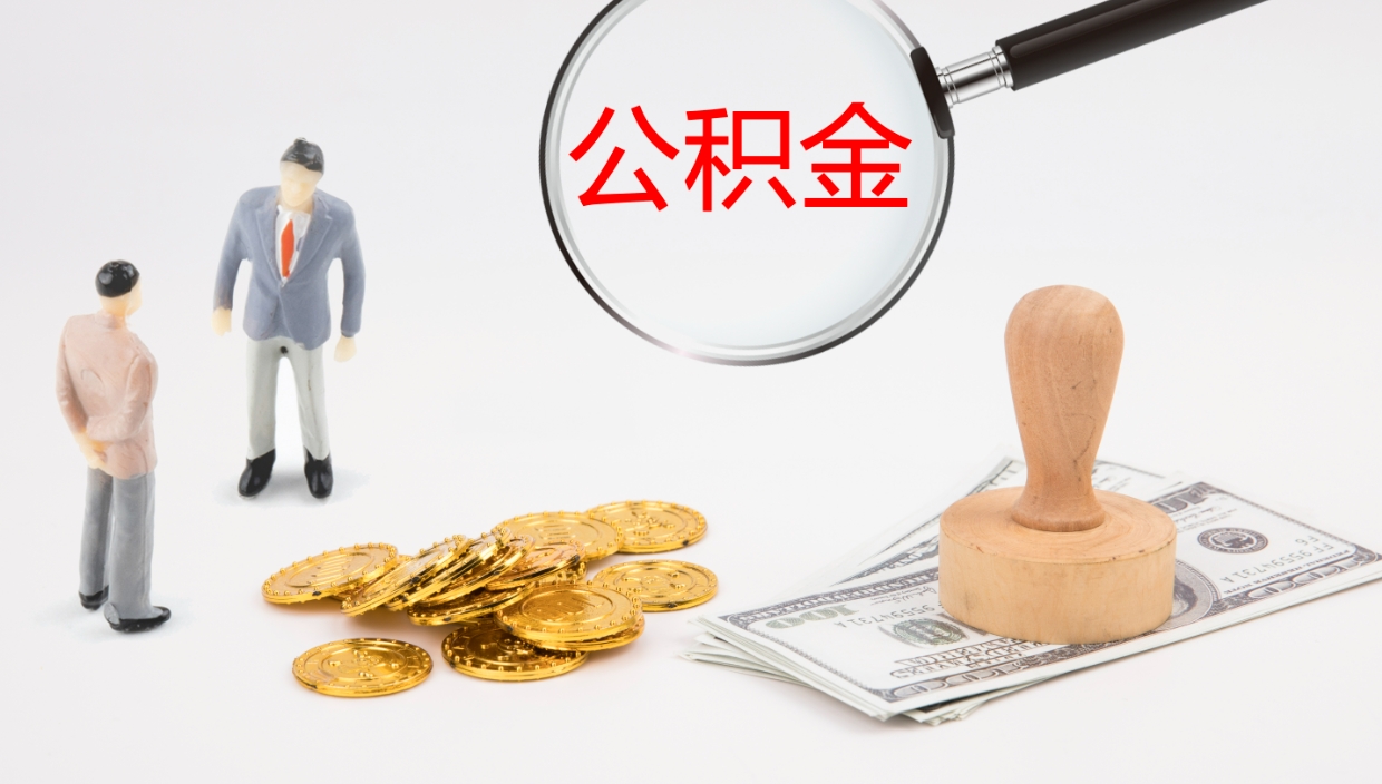 冠县离职封存了个人公积金怎么提（离职后公积金封存后怎么提取）