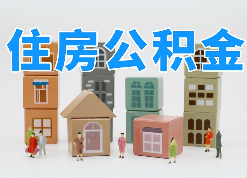 冠县离开公积金全部提出（住房公积金离开单位是否可以提取）