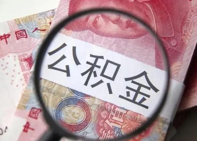 冠县公积金封存了怎么取出来（公积金被的封存了如何提取）