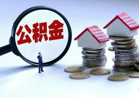 冠县离职提公积金要什么资料（离职提取公积金条件需要什么材料）