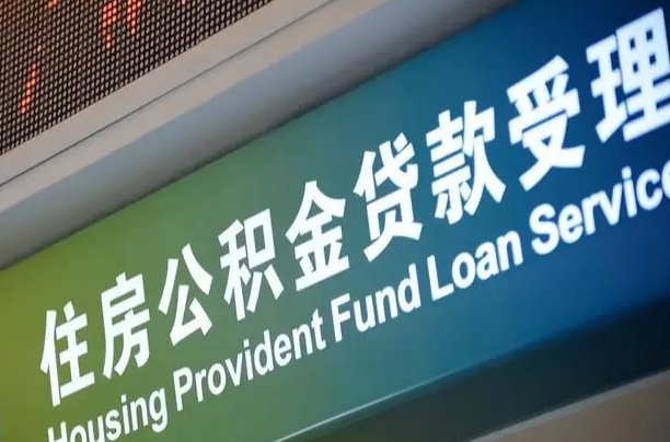 冠县公积金离职多长时间能取（公积金离职了多久可以取）