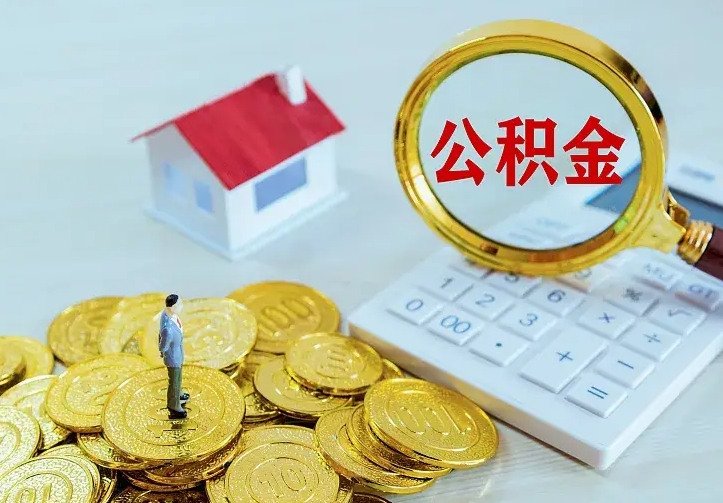 冠县离职公积金怎么取来啊（离职住房公积金怎么取）