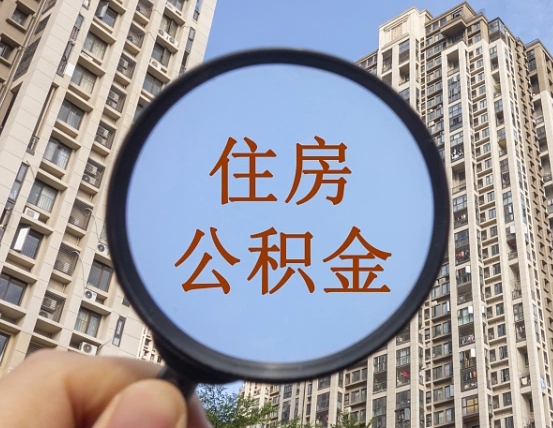 冠县公积金如何取（这么取住房公积金）