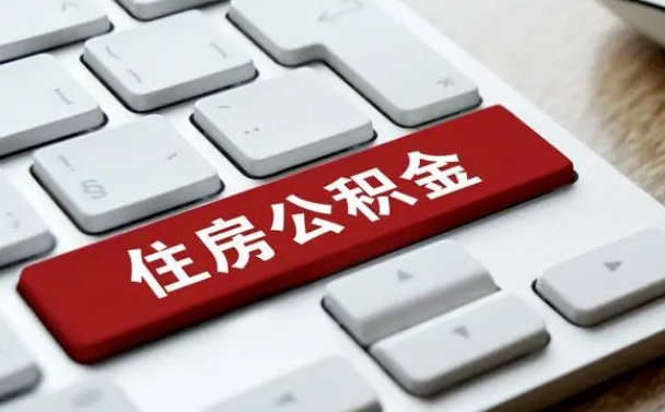 冠县公积金封存半年后怎么取（公积金封存半年后能取多少）
