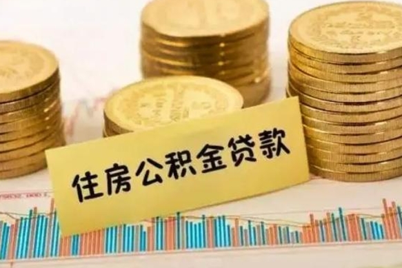 冠县离职公积金封存状态怎么取（离职了公积金显示已封存,什么时候能到账）