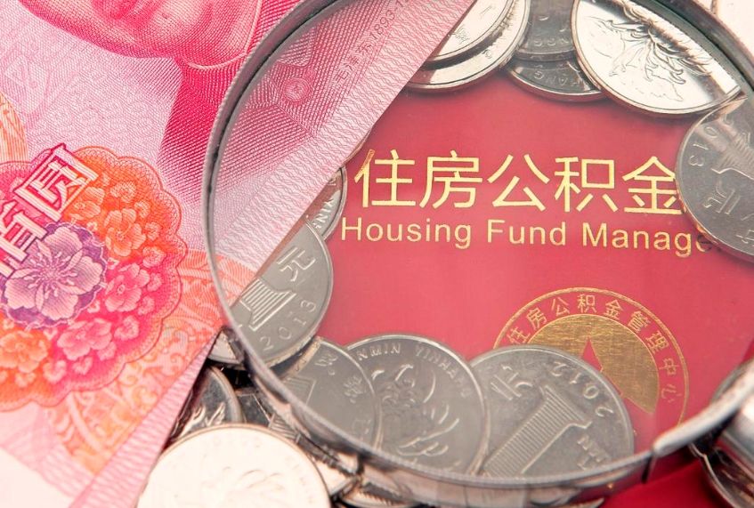 冠县离职两年公积金怎么提（离职两年后如何提取公积金）
