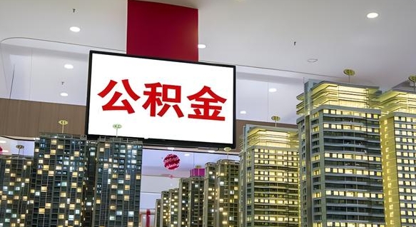 冠县公积金月提（公积金提取月提取金额）