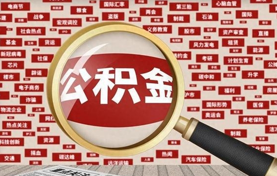 冠县离职公积金怎么取来啊（离职住房公积金怎么取）