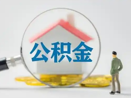 冠县怎么取出公积金的钱（怎么可以取出公积金）
