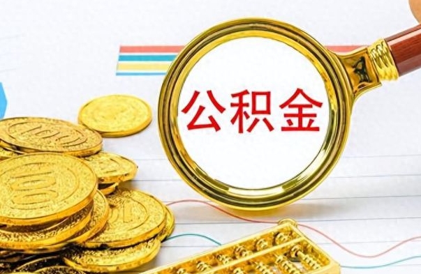 冠县公积金封存可以取吗（住房公积金封存能取吗）