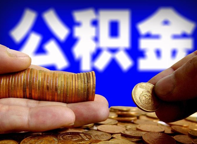 冠县离职了公积金怎么取出来（离职了住房公积金怎么取出）